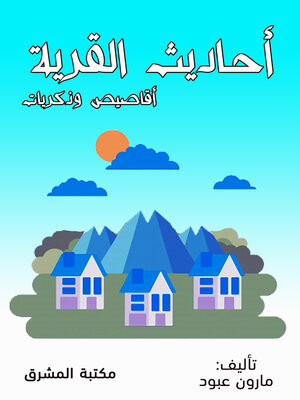 cover image of أحاديث القرية